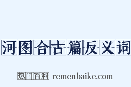 河图合古篇反义词是什么意思的图片